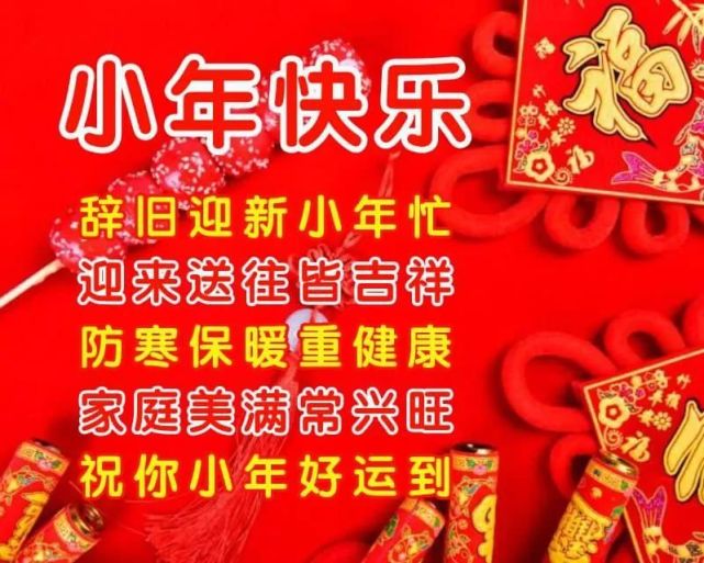 小年祝福語吉祥話漂亮的小年祝福圖片