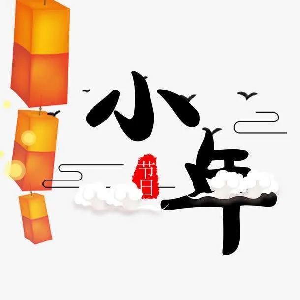 2022小年節氣祝福問候語動態表情圖片 祝大家小年快樂!