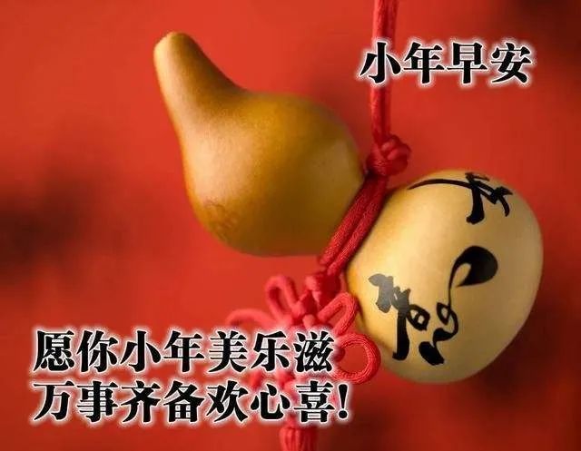 2022小年节气祝福问候语动态表情图片 祝大家小年快乐!