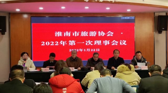 淮南市旅游协会召开2022年第一次理事会