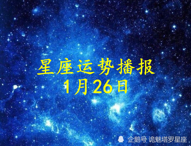 日运 十二星座22年1月26日运势播报 腾讯新闻