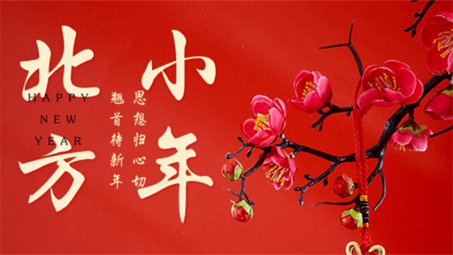 北方小年|小年已至,年味渐浓