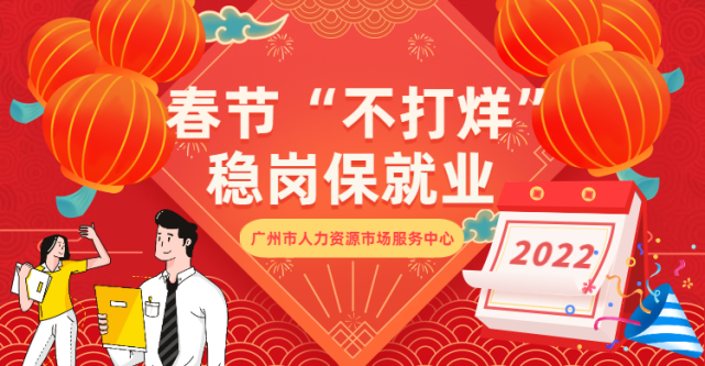 春节服务"不打烊",广州市积极开展春节期间稳岗留工工作