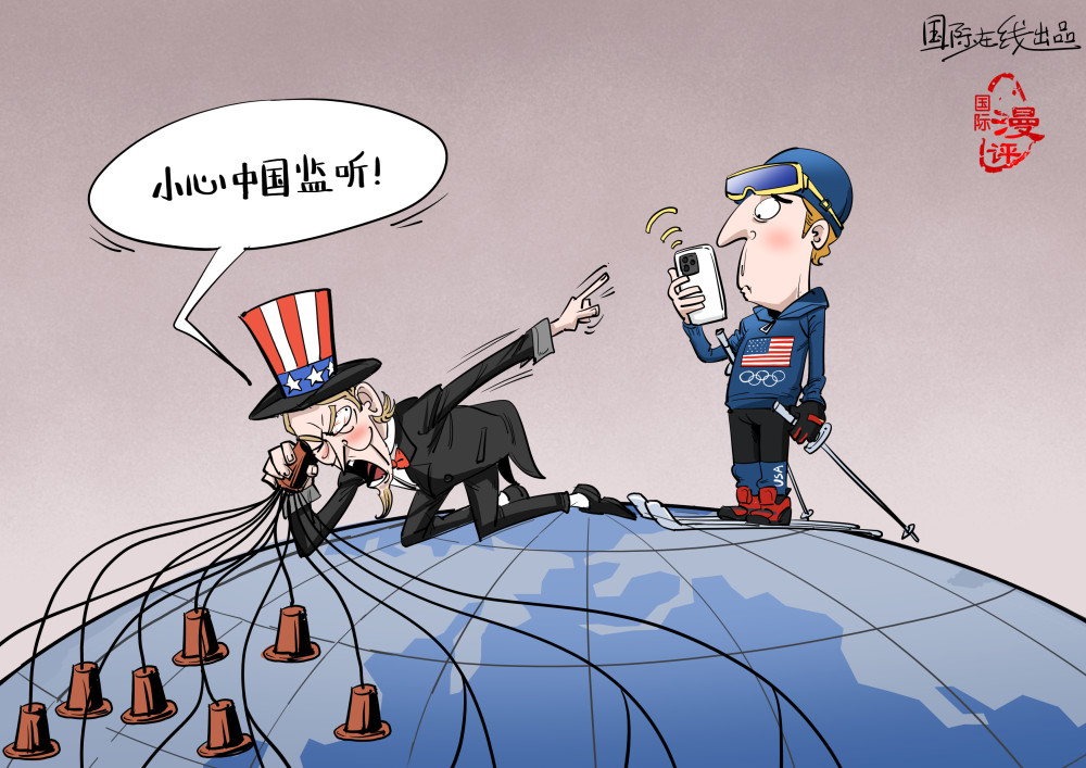 国际漫评小心中国监听