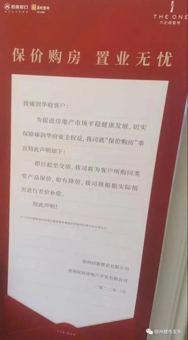 保价购房徐州这家开发商承诺如降价将进行差价补偿