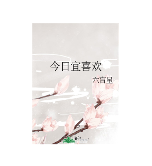 伪学渣校园霸王x伪乖顺跟班少女今日宜喜欢