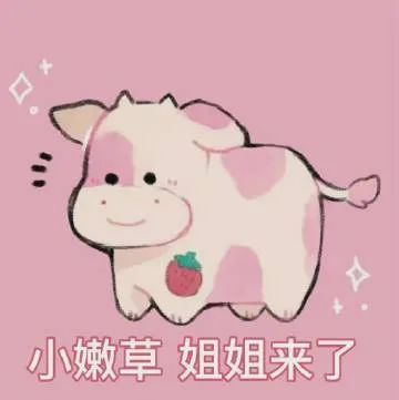 表情包今天也是可爱到爆了呢