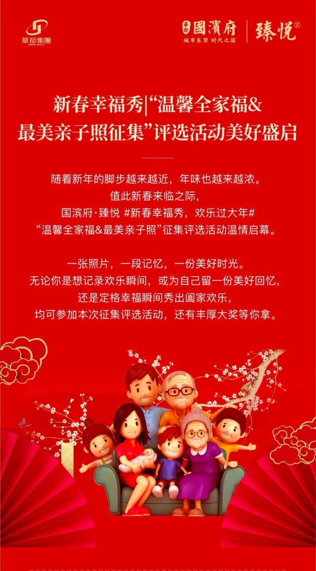 温馨全家福最美亲子照华都国滨府臻悦征集评选活动美好盛启