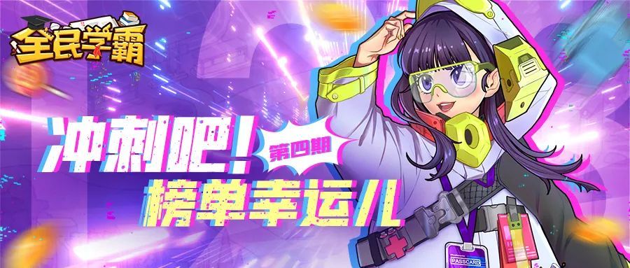 冲刺吧榜单幸运儿第四期
