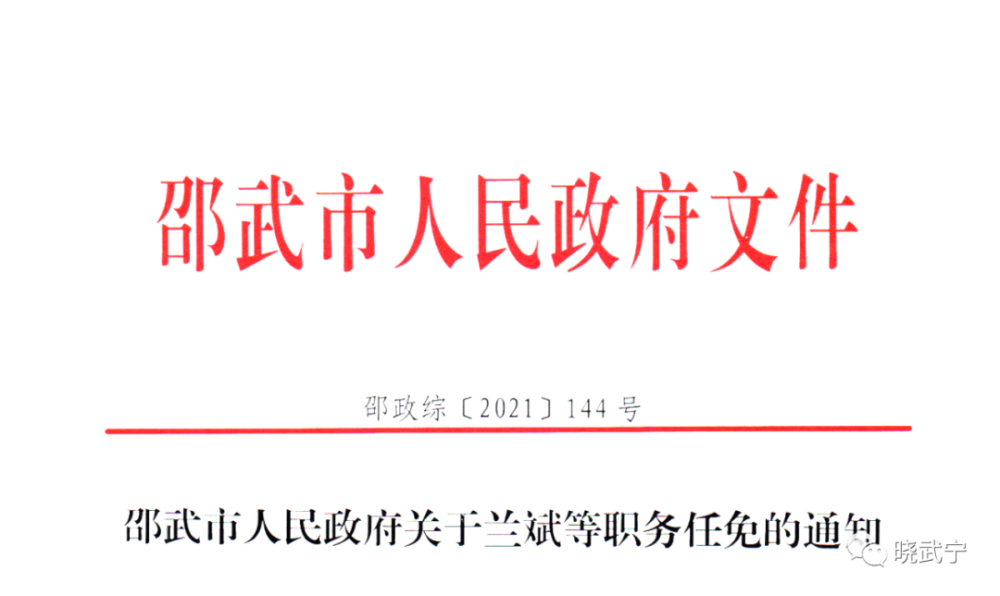 邵武市人民政府关于兰斌等职务任免的通知邵政综〔2021〕144号邵武市