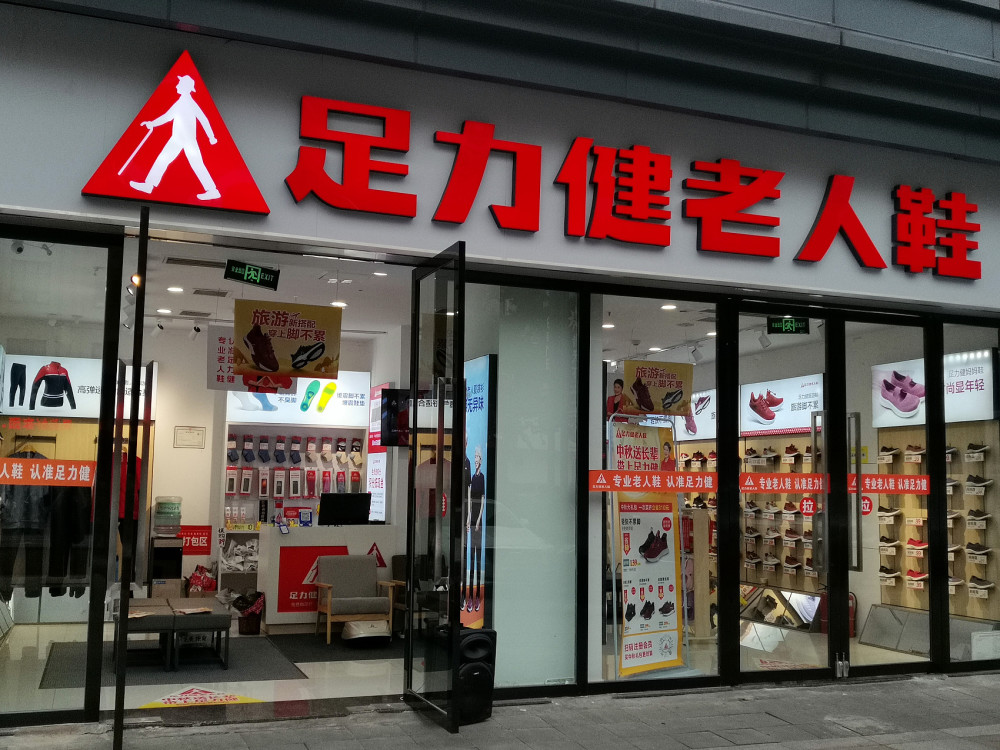 足力健再增一则被执行人信息累计被执行总金额已超11亿元