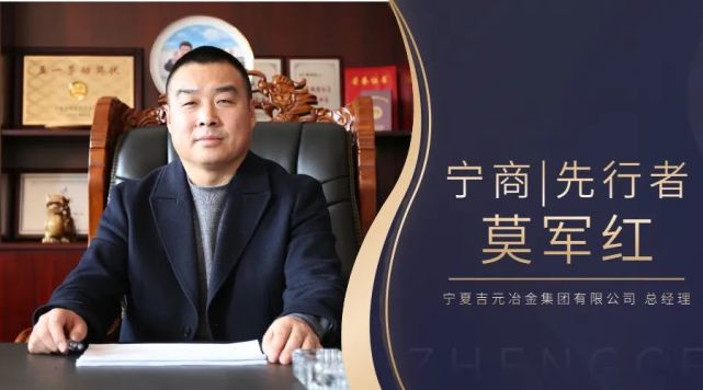 走进宁夏吉元冶金集团有限公司,专访总经理莫军红,让他为我们讲述吉元