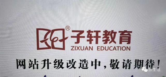 子轩教育疑似暴雷家长们发愁上万的学费能退回吗