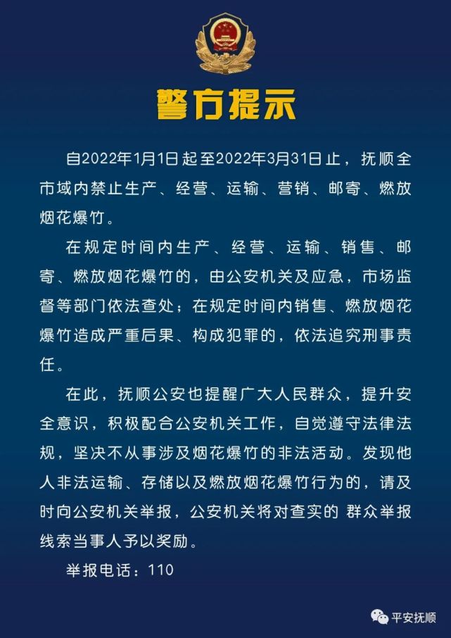 撫順公安溫馨提示今年過年還能放煙花爆竹嗎再次提醒禁燃禁放