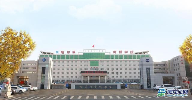 哈尔滨剑桥学院位列中国民办大学第9名
