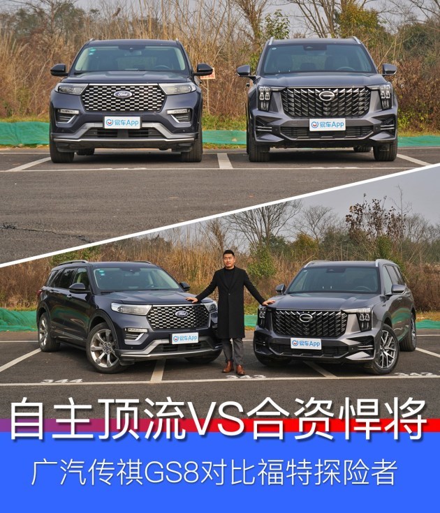 自主顶流vs合资悍将广汽传祺全新第二代gs8对比福特探险者