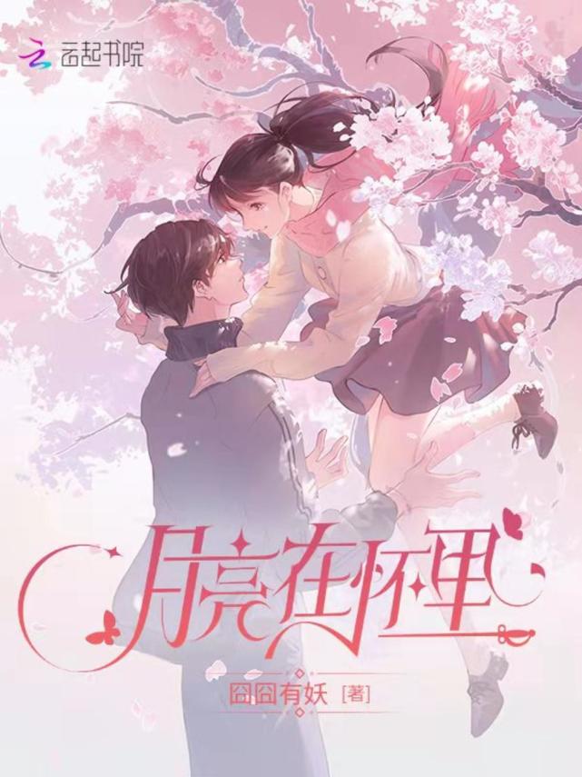 网络作家囧囧有妖新书上线月亮在怀里不只是甜