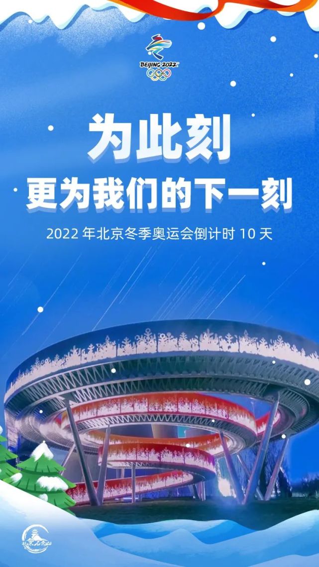 倒计时10天!石景山与北京2022年冬奥会"一起向未来"!