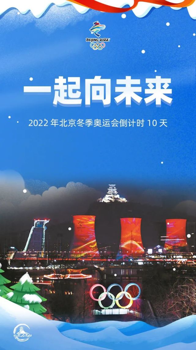 倒计时10天!石景山与北京2022年冬奥会"一起向未来"!