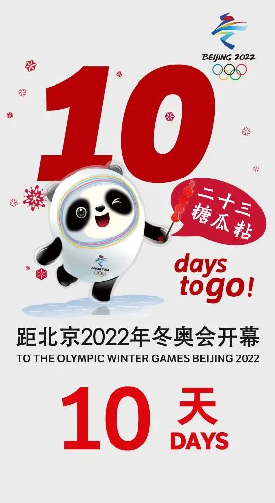 迎冬奥贺小年北京2022年冬奥会倒计时10天