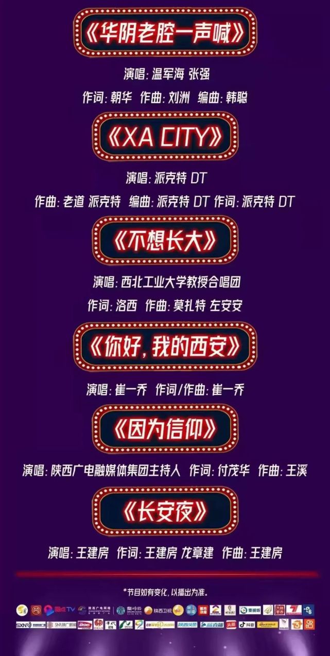西安人的歌2022新春演唱会,节目单来了