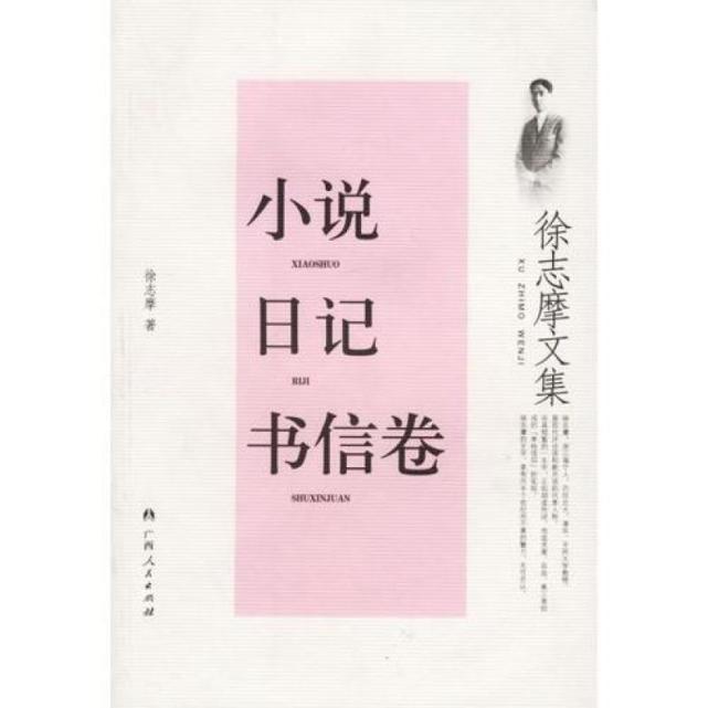 新月派代表人物徐志摩