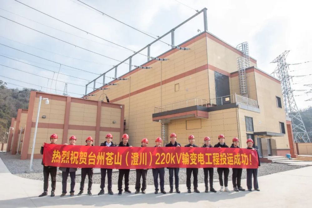 2022年全省首个！一重点项目（苍山变）在台州顺利投运