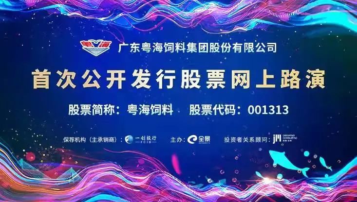 路演互动丨粤海饲料1月26日新股发行网上路演