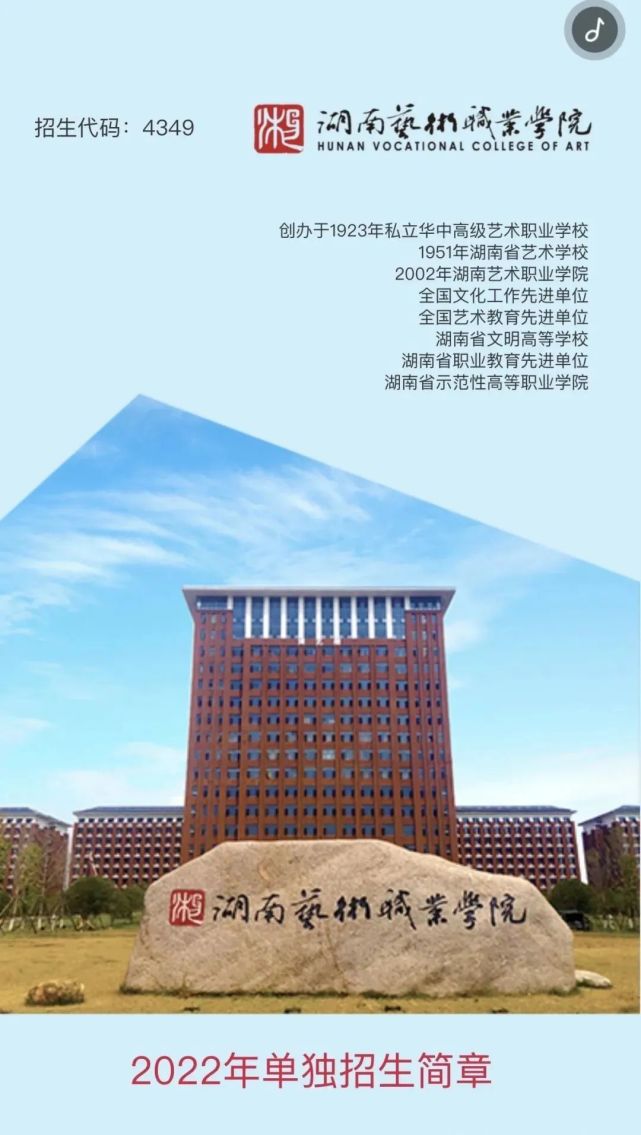 2022年湖南艺术职业学院单独招生简章新鲜出炉!