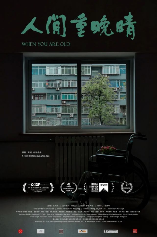 海报设计:张樵人间重晚晴 when you are old类型:纪录片(短片版)时长