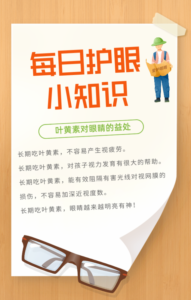 1月26日星期三每日护眼小知识叶黄素对眼睛的益处