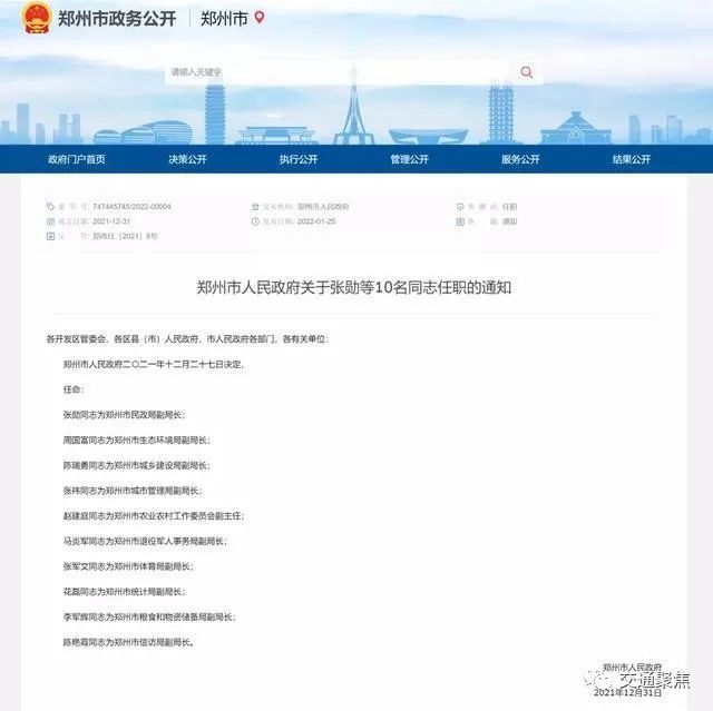 花磊同志为郑州市统计局副局长;张军文同志为郑州市体育局副局长;马炎