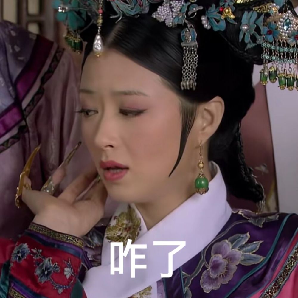 甄嬛传表情包之华妃表情包