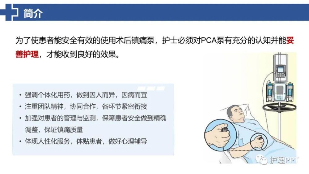 ppt镇痛泵的使用及护理