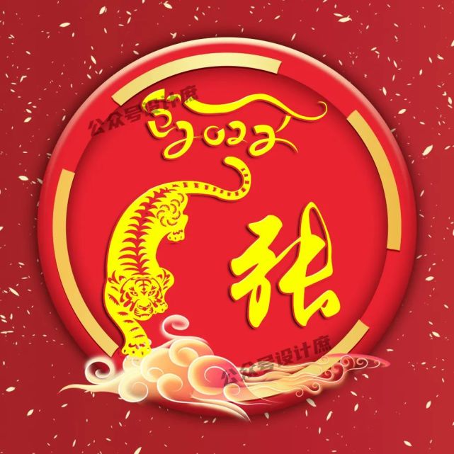 微信头像·姓氏头像|2022喜气洋洋,虎年大吉