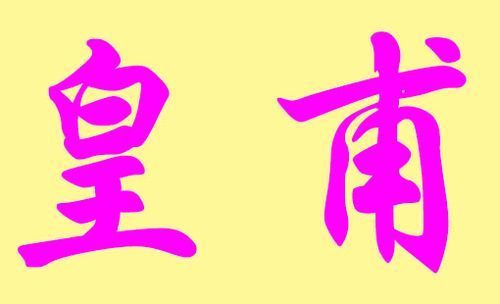 复姓有哪些(复姓有哪些 百家姓 现代)