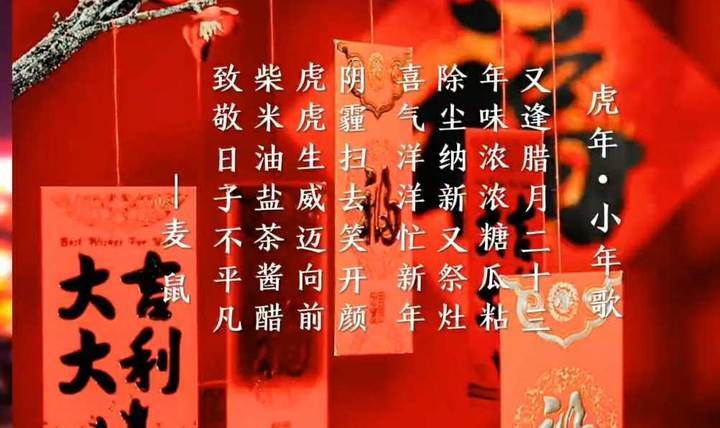 又逢腊月二十三,年味浓浓糖瓜粘;除尘纳新又祭灶,喜气洋洋忙新年.