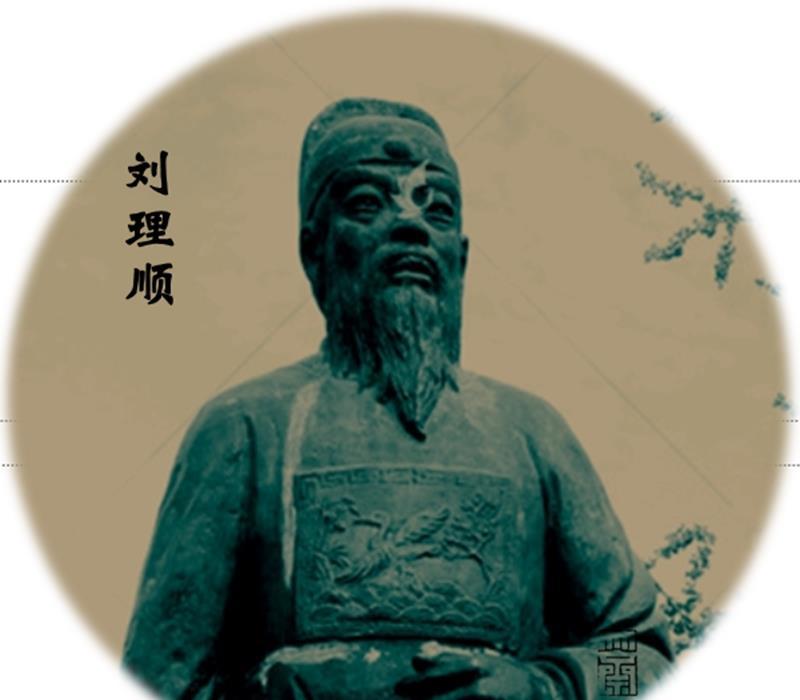 01 刘理顺 像 刘理顺(1582～1644,字复礼,号湛陆(一作湛六.