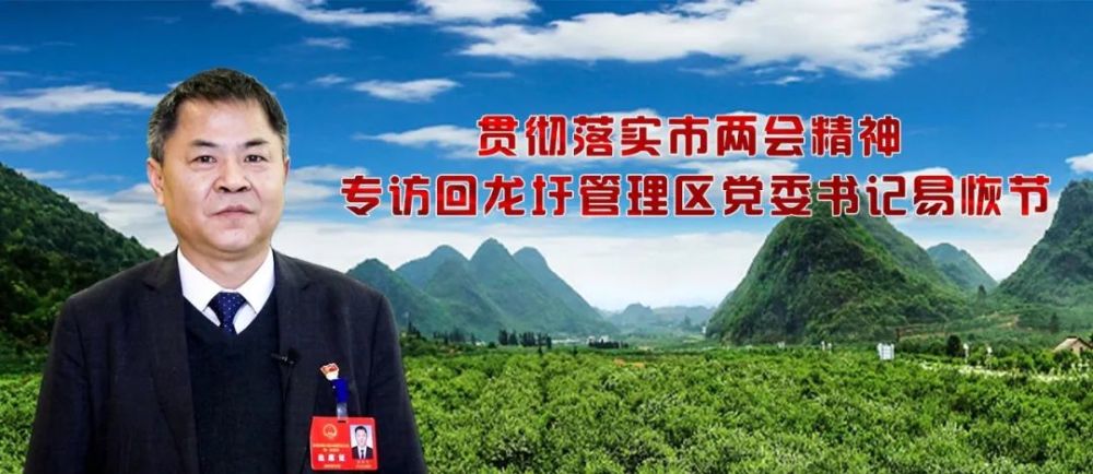 贯彻落实市两会精神专访回龙圩管理区党委书记易恢节