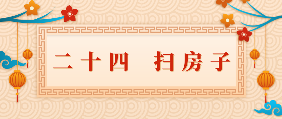 臘月二十四:除塵日二十四·掃房子臘月二十四又被