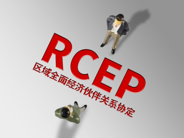 如何用好rcep商务部给企业5条建议