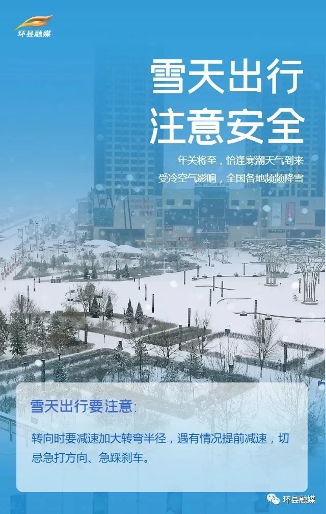 系列海报丨环县融媒温馨提醒:雪天路滑 出行注意安全