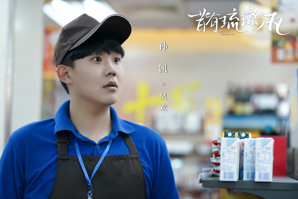 昔有琉璃瓦今日开播孙凯演绎出场自带泪点的呆萌男孩