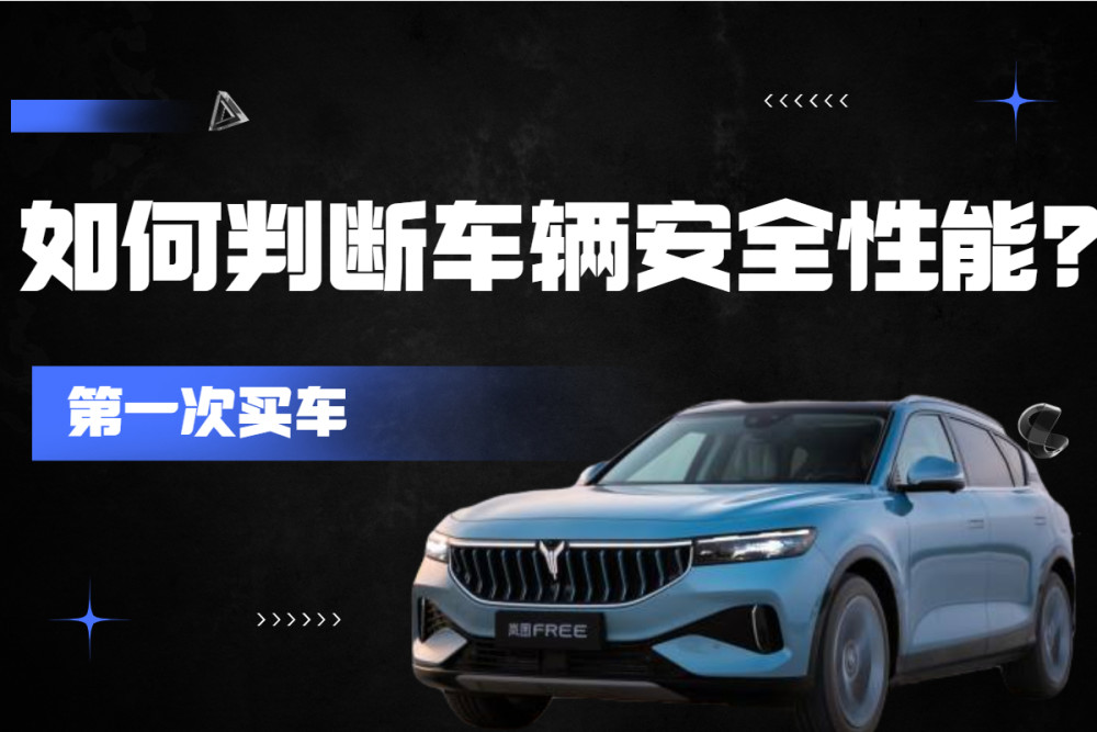 第一次买车时如何判断一辆车安全性能的好坏 腾讯新闻