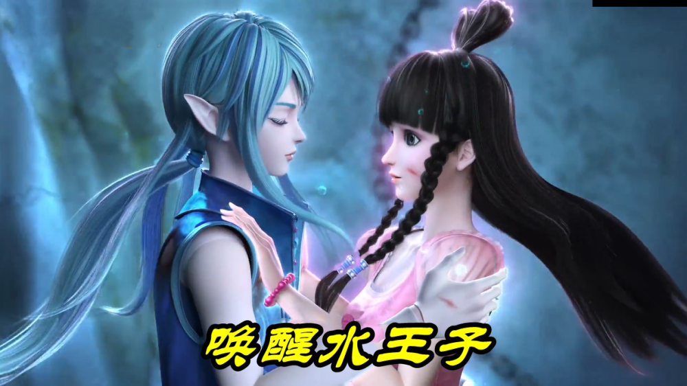 水王子是自己选择的沉睡,因为他害怕自己,害怕自己觉