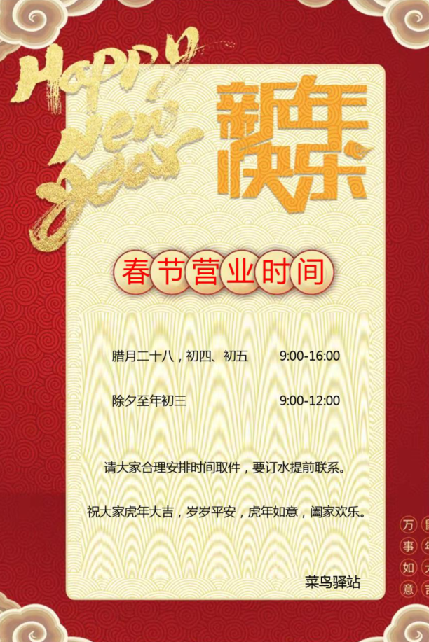 长风壹号菜鸟驿站春节期间营业时间有变别跑空