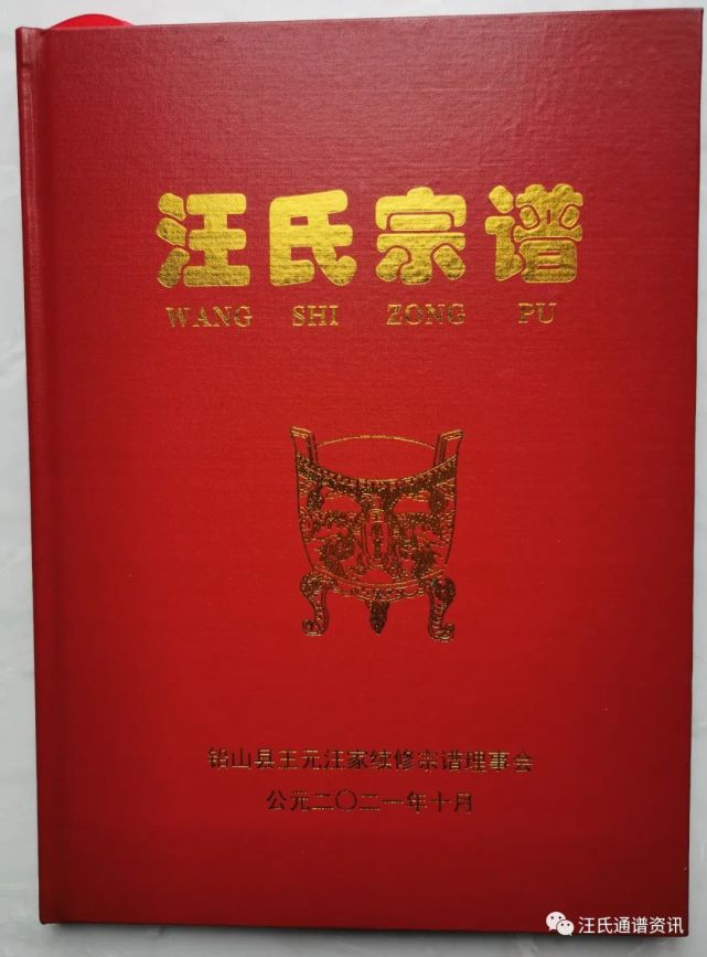 千年血脈貫古今,天下汪氏是宗親.通宗世譜連你