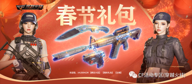 cf春节礼包活动(虎年年套)