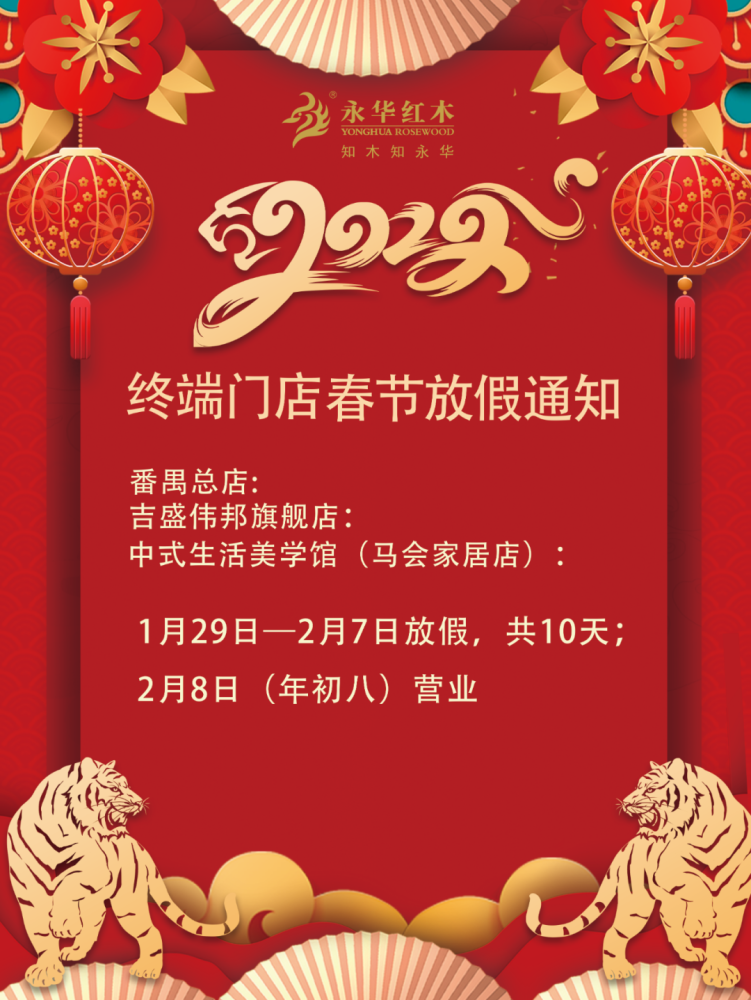 永华家具终端门店2022年春节放假通知