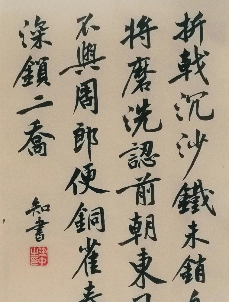 铜雀春深锁二乔.东风不与周郎便,自将磨洗认前朝.折戟沉沙铁未销